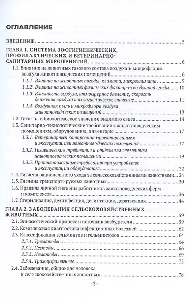 Основы ветеринарной санитарии и зоогигиены. Учебное пособие - фото 2
