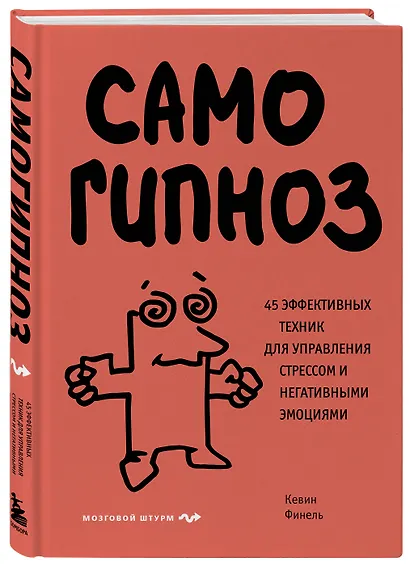 Самогипноз. 45 эффективных техник для управления стрессом и негативными эмоциями - фото 3