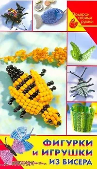 Фигурки и игрушки из бисера - фото 1