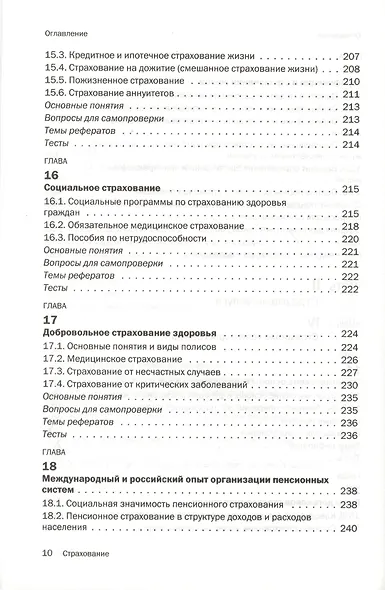 Страхование : учебник - фото 7