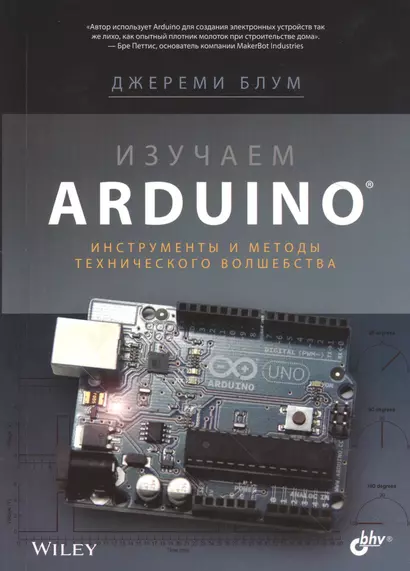 Изучаем Arduino: инструменты и методы технического волшебства - фото 1