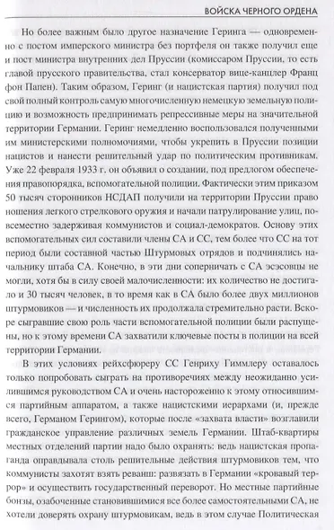 Войска Черного ордена. Зарождение и развитие войск СС - фото 7