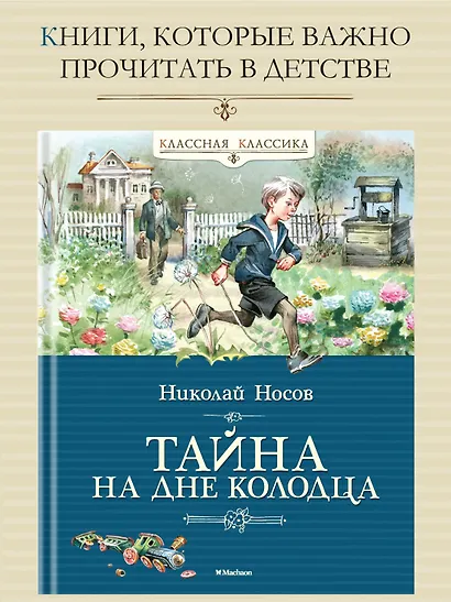 Тайна на дне колодца - фото 2