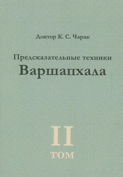 Предсказательные техники Варшапхала.Том 2 - фото 1