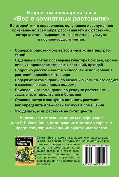 Все о комнатных растениях Кн.2 Дополняет популярн. во всем мире справочник… (18+) (м) Хессайон - фото 2