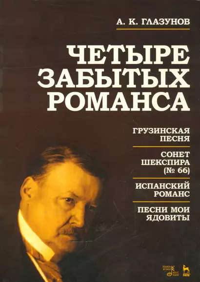Четыре забытых романса. Ноты. - фото 1