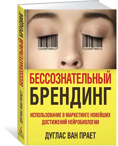 Бессознательный брендинг. Использование в маркетинге новейших достижений нейробиологии - фото 2