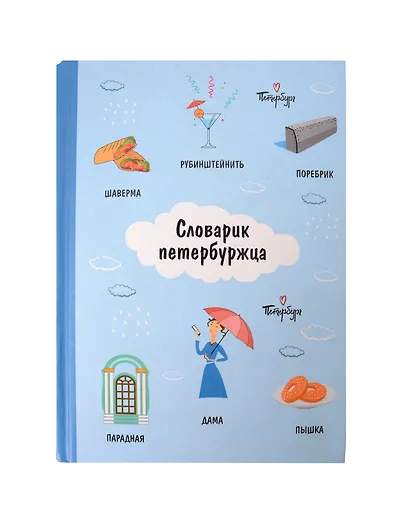 Блокнот СПб Словарик петербуржца - фото 1