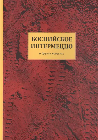 Боснийское интермеццо и другие повести - фото 1