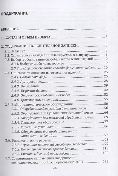 Разработка технологических линий по производству сборных железобетонных изделий. Учебное пособие - фото 2