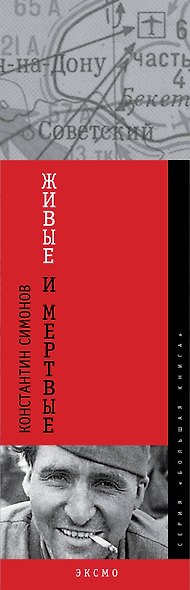 Живые и мертвые - фото 4