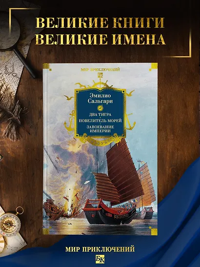 Сандокан. Два тигра. Повелитель морей. Завоевание империи - фото 4