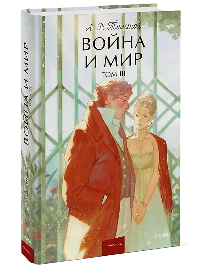 Война и мир. Том 3. Вечные истории. Young Adult - фото 3
