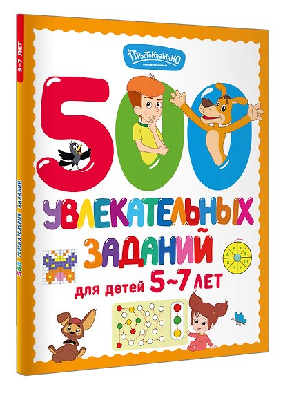 500 увлекательных заданий для детей 5-7 лет - фото 3