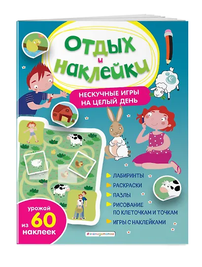 Нескучные игры на целый день и урожай наклеек - фото 3
