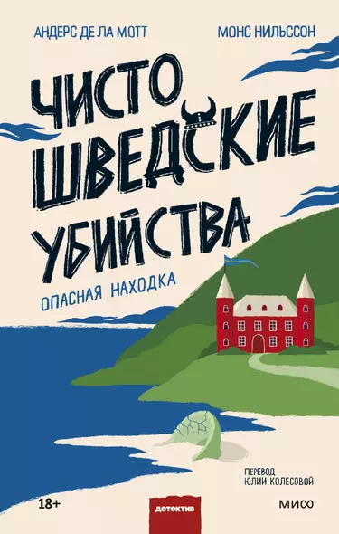 Чисто шведские убийства. Опасная находка - фото 1