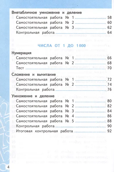 Самостоятельные и контрольные работы по математике. 3 класс. К учебнику М.И. Моро и др. "Математика. 3 класс. В 2-х частях" (М.: Просвещение) - фото 3