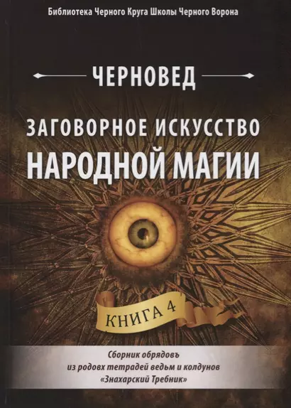 Заговорное искусство народной магии. Сборник обрядов из родовых тетрадей ведьм и колдунов "Знахарский Требник". Книга 4 - фото 1