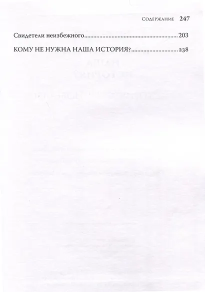 Кому не нужна наша история - фото 4