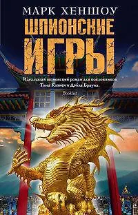 Шпионские игры - фото 1