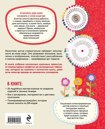 Яркая книга пэчворка. Учимся лоскутному шитью. 25 проектов для начинающих - фото 2