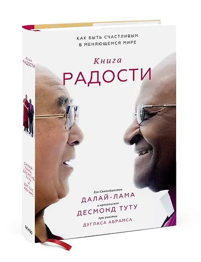 Книга радости. Как быть счастливым в меняющемся мире - фото 3