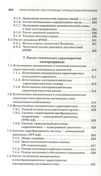Проектирование электропривода промышленных механизмов. Учебн. пос. 1-е изд. - фото 6