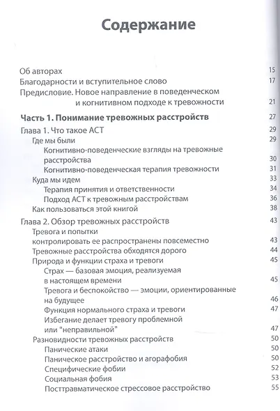 Терапия принятия и ответственности в лечении тревожных расстройств. Практическое руководство по использованию стратегий осознанности, принятия и ценностно-ориентированного изменения поведения - фото 2