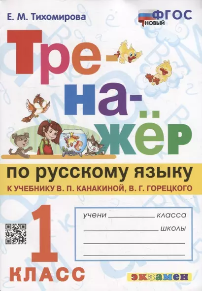 Тренажер по русскому языку: 1 класс: к учебнику В.П. Канакиной, В.Г. Горецкого «Русский язык. 1 класс». ФГОС НОВЫЙ - фото 1