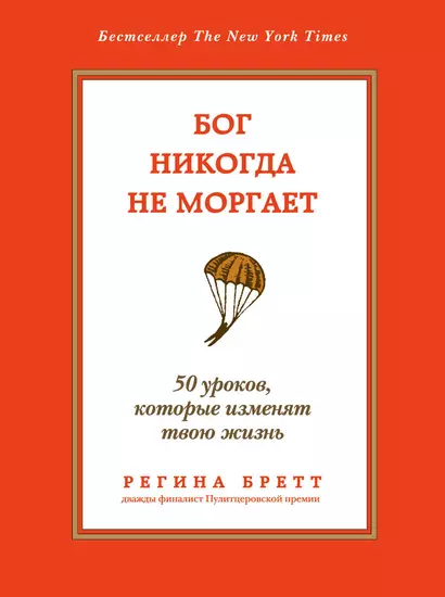 Бог никогда не моргает: 50 уроков, которые изменят твою жизнь - фото 1