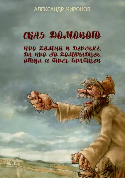 Сказ домового про домик в деревне, да про его домочадцев, отца и трёх братцев - фото 1