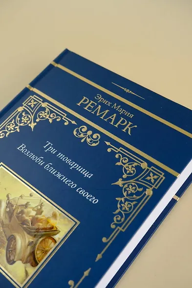 Три товарища. Возлюби ближнего своего - фото 10