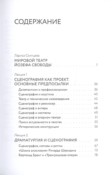Тайна театрального пространства. Лекции по сценографии - фото 2