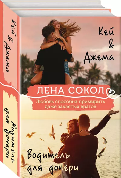 Комплект из 2-х книг: Кей&Джема + Водитель для дочери - фото 1