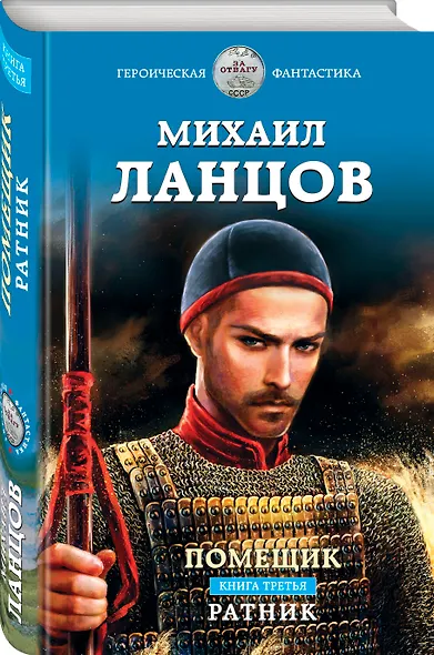 Помещик. Книга третья. Ратник - фото 3