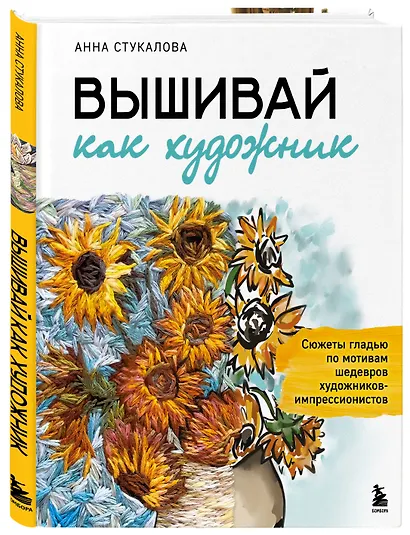 Вышивай как художник, Сюжеты гладью по мотивам шедевров художников-импрессионистов - фото 3
