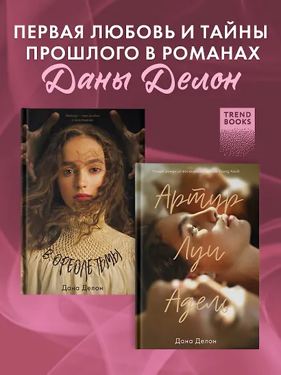 Комплект книг "В ореоле тьмы, Артур, Луи и Адель" (из 2-х книг) - фото 2