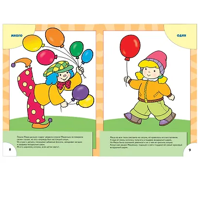 Школа семи гномов. Один много. Для занятий с детьми от 2 до 3 лет - фото 4