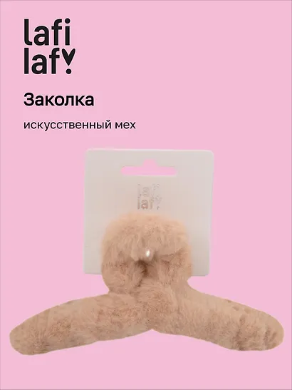 Заколка-крабик светло-бежевая (искусственный мех) (13 см), Lafilaf - фото 1