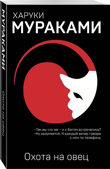Комплект Мураками: роман "Охота на овец" и его продолжение "Дэнс, Дэнс, Дэнс" - фото 5