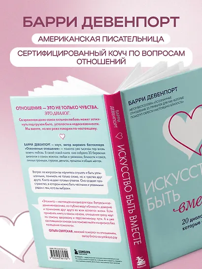 Искусство быть вместе. 20 диалогов для пар, которые сближают - фото 7