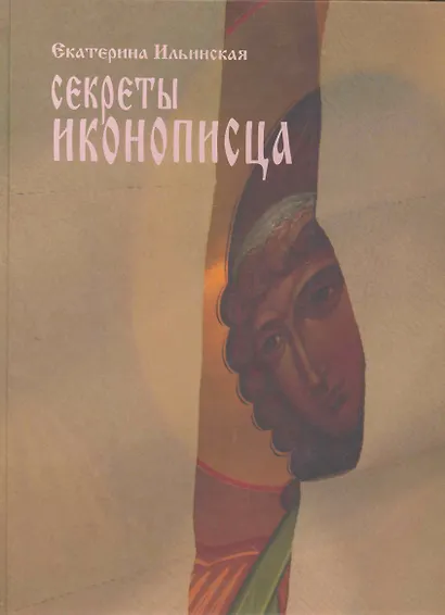 Секреты иконописца. Энциклопедия мастерства - фото 1