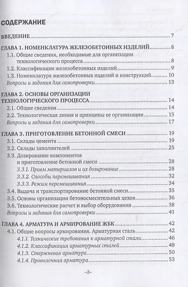 Технология железобетонных изделий. Учебник - фото 2