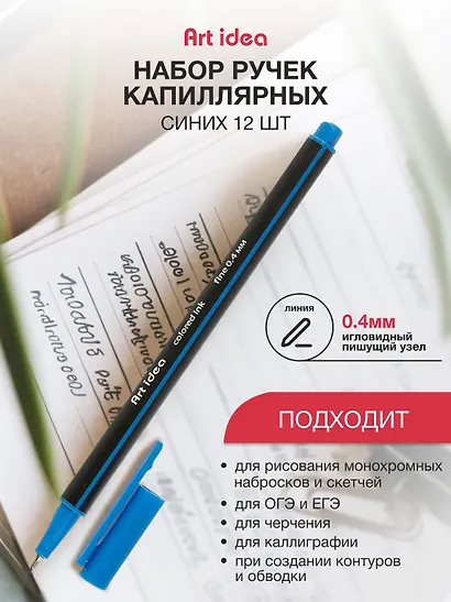 Ручки капиллярные синие 12шт, Art idea - фото 1