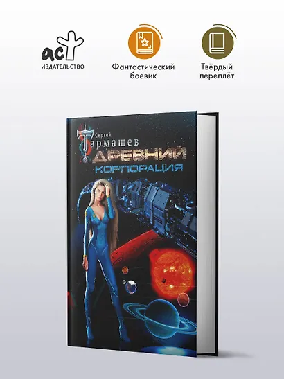 Древний. Корпорация - фото 3