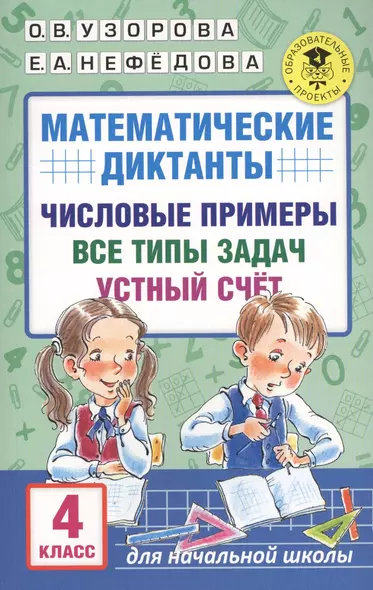 Математические диктанты. Числовые примеры. Все типы задач. Устный счет. 4 класс - фото 1