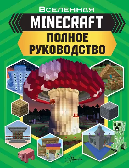 MINECRAFT. Полное руководство - фото 1