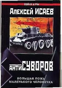 Антисуворов - фото 1