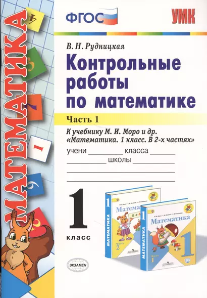 Контрольные работы по математике 1 кл. Ч.1 (к уч. Моро) (24,25 изд) (мУМК) (ФГОС) Рудницкая - фото 1