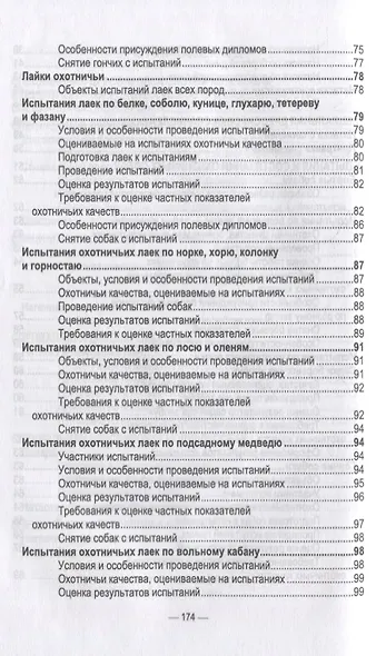 Охотничье собаководство: учебник для вузов - фото 4